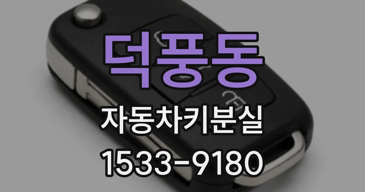 덕풍동 자동차키분실