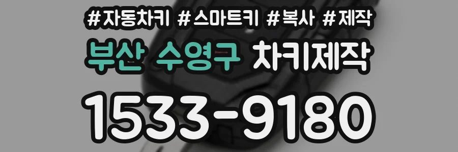 부산 수영구 차키제작