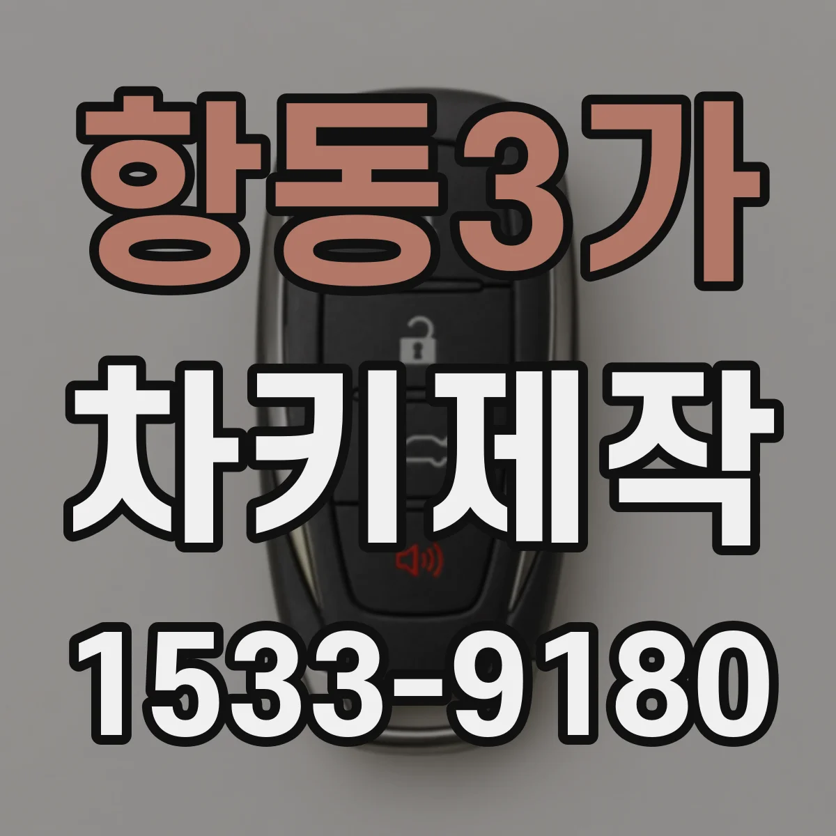 항동3가 차키제작