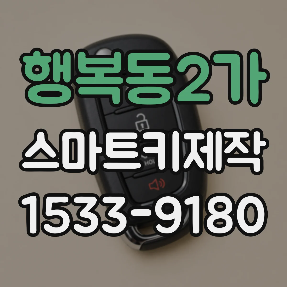 행복동2가 스마트키제작