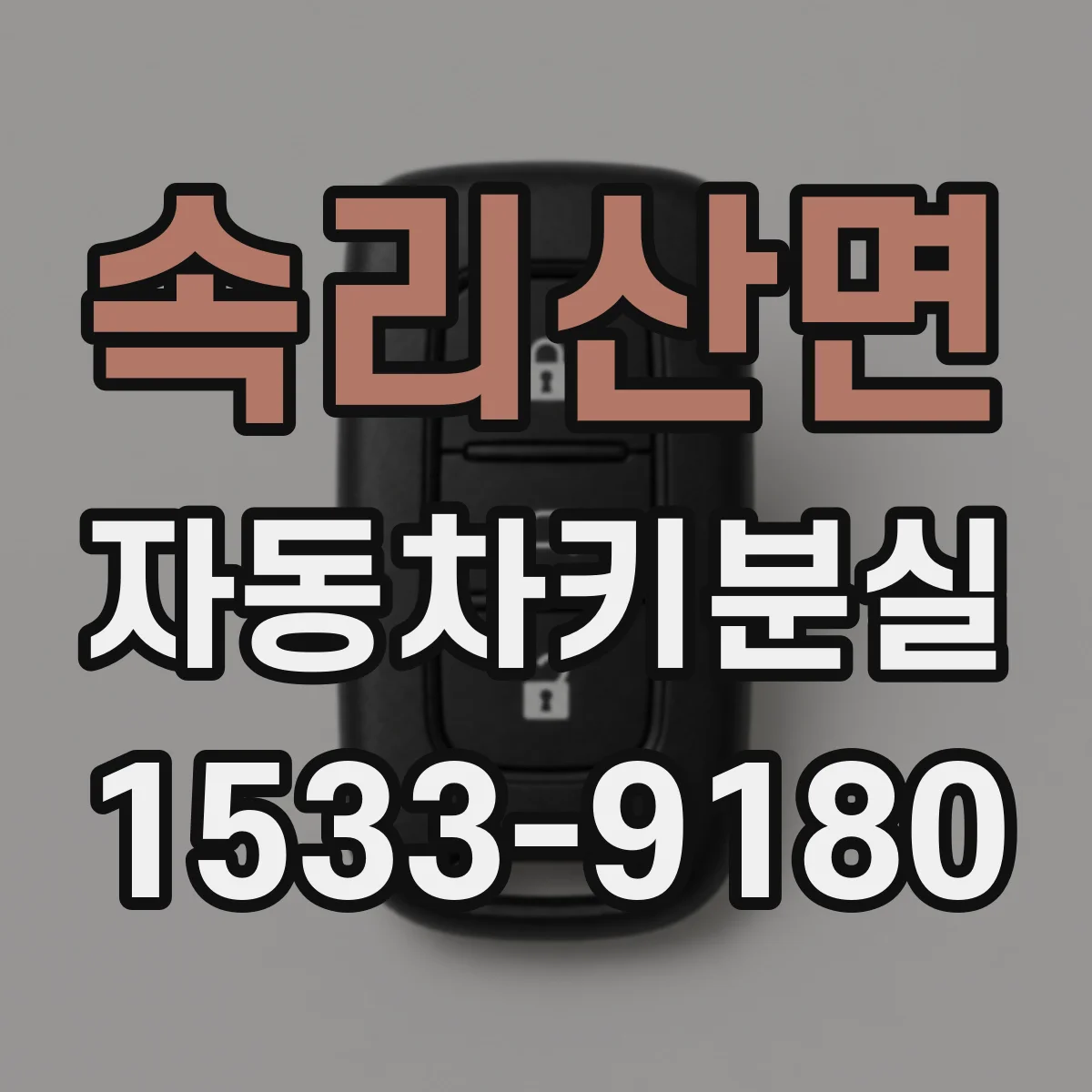 속리산면 자동차키분실