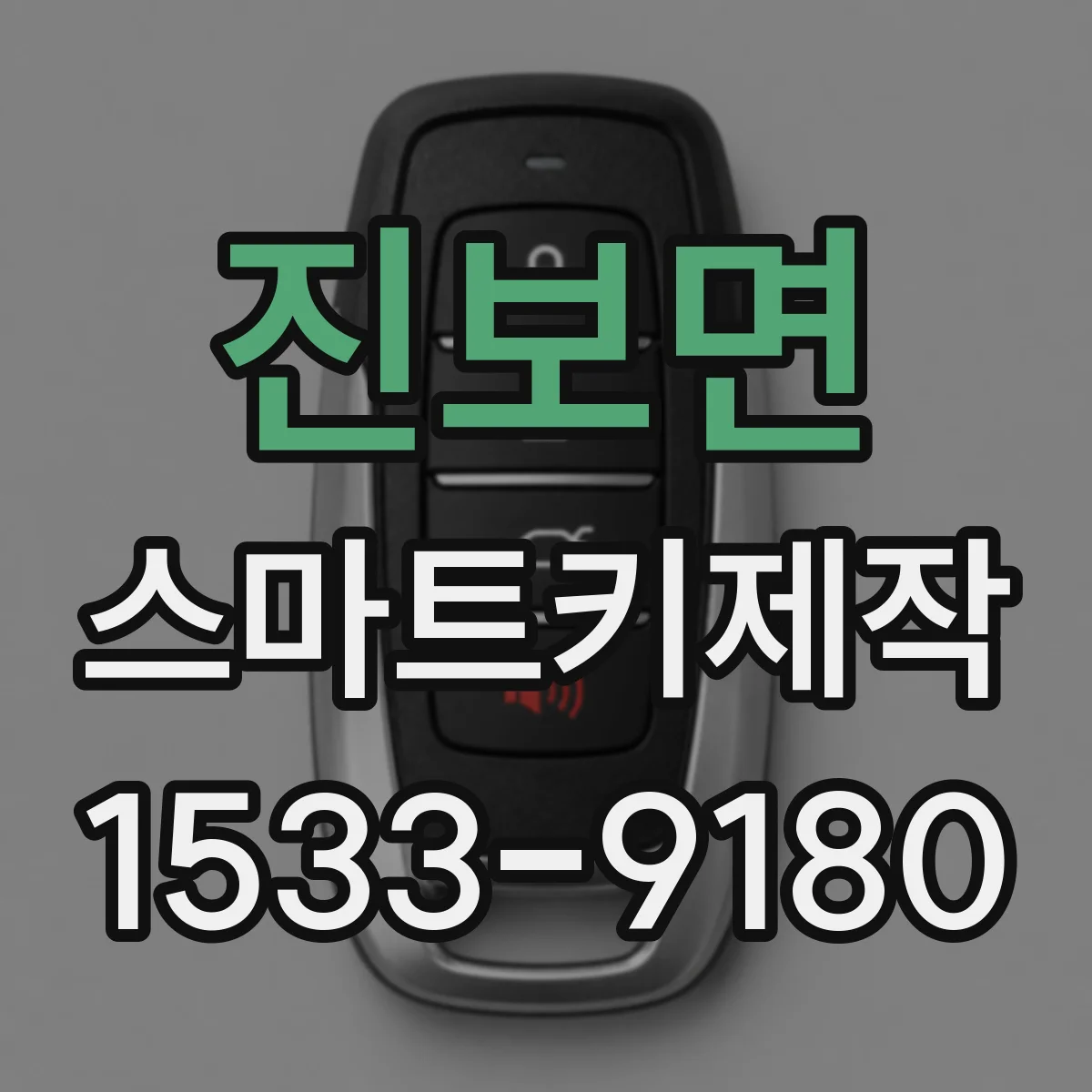 진보면 스마트키제작