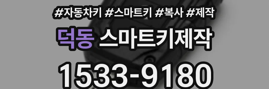덕동 스마트키제작