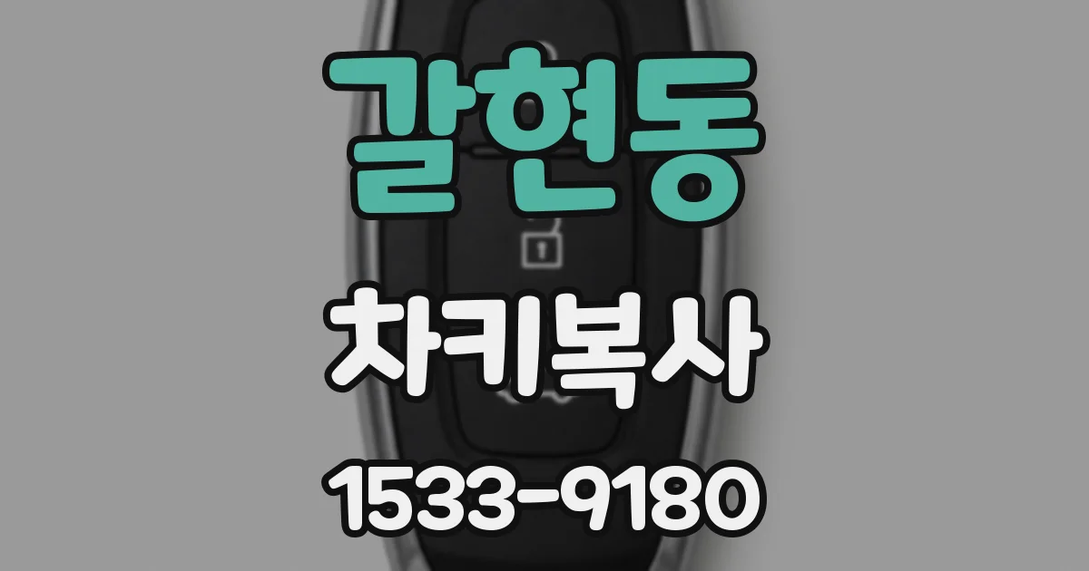 갈현동 차키복사