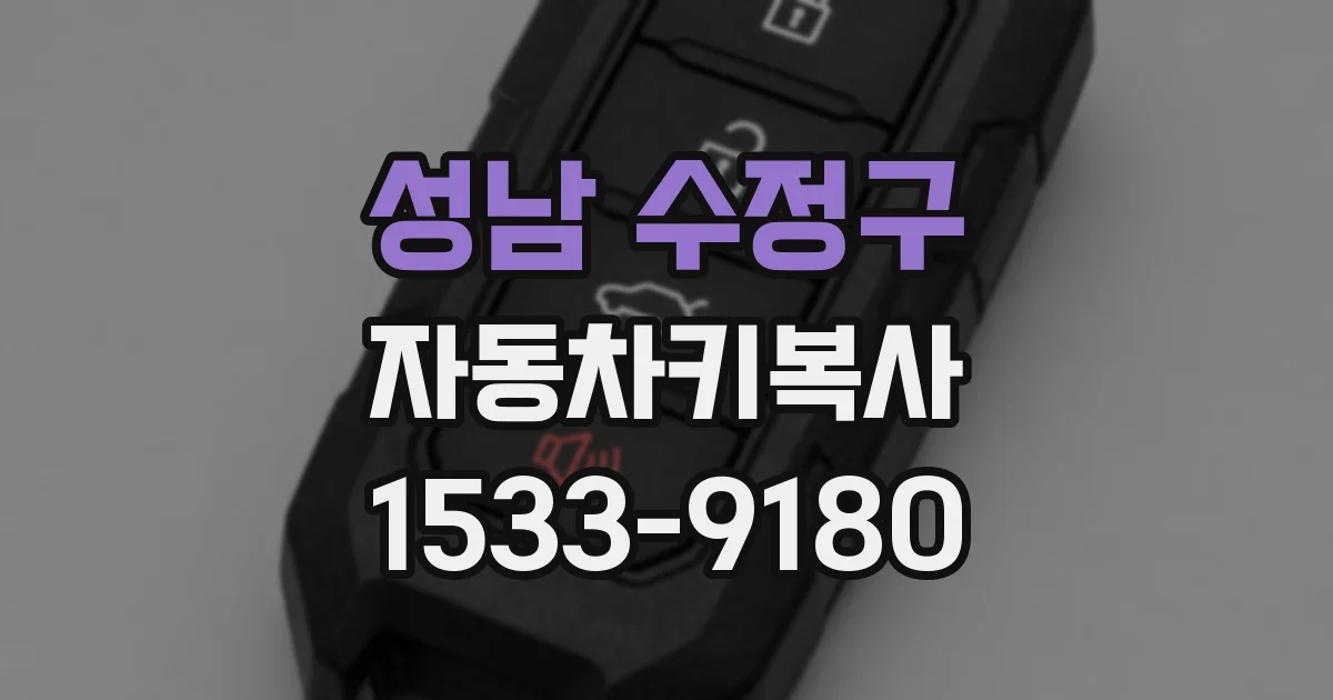 성남 수정구 자동차키복사