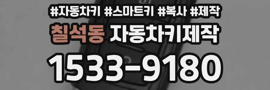 칠석동 자동차키제작
