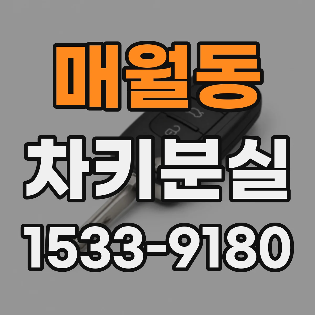 매월동 차키분실