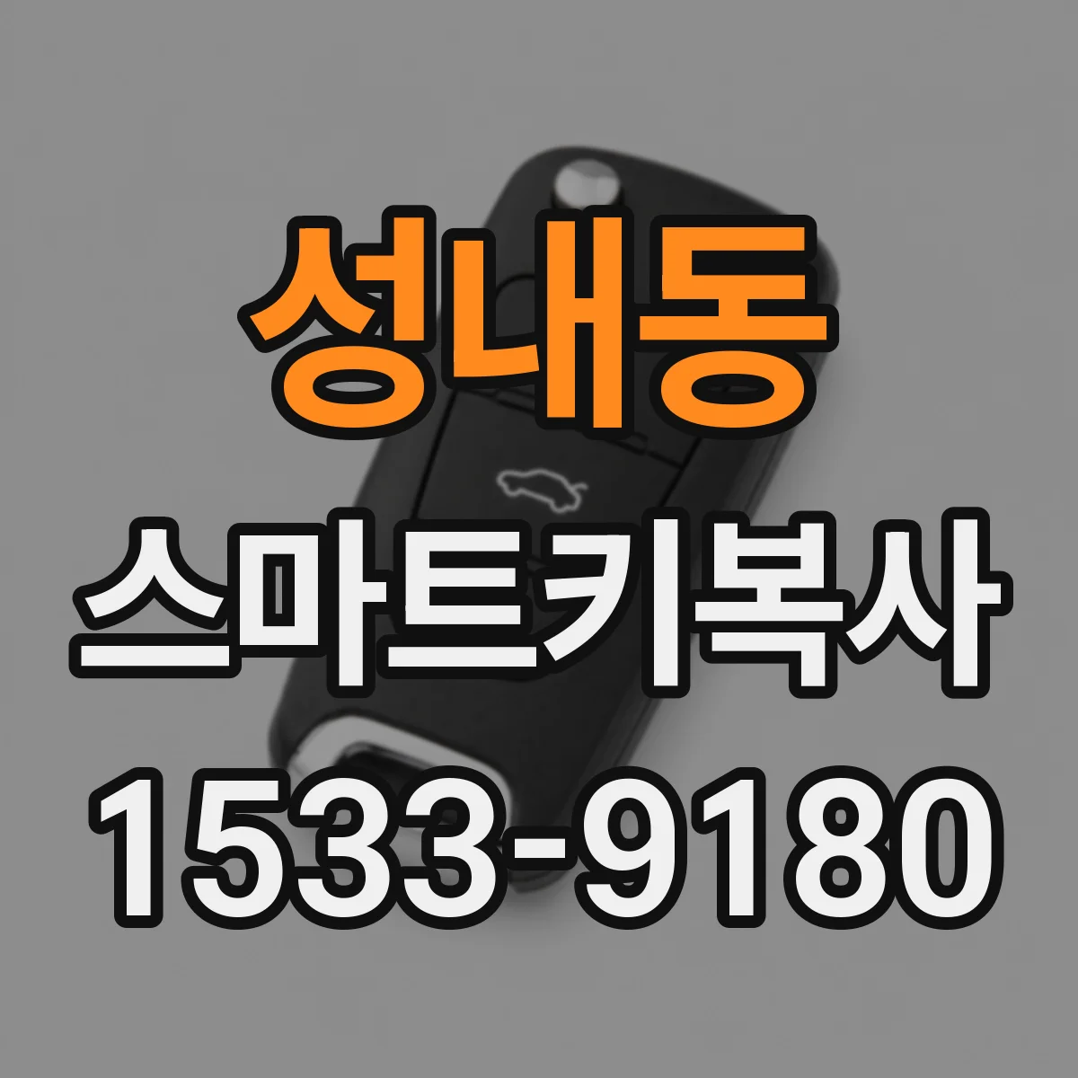 성내동 스마트키복사