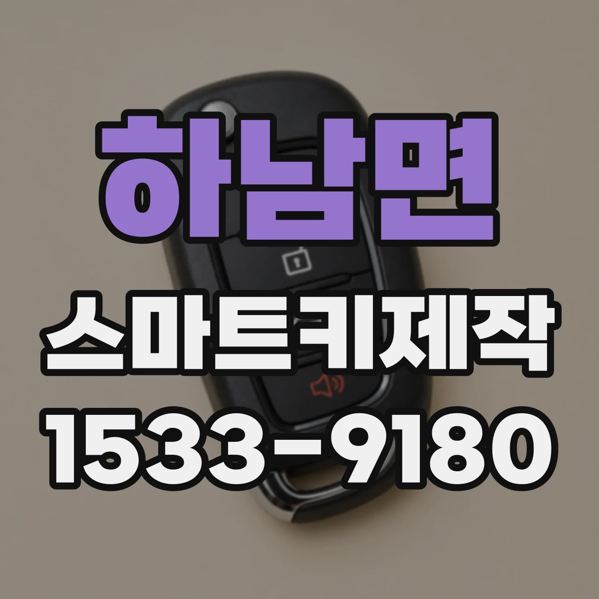 하남면 스마트키제작