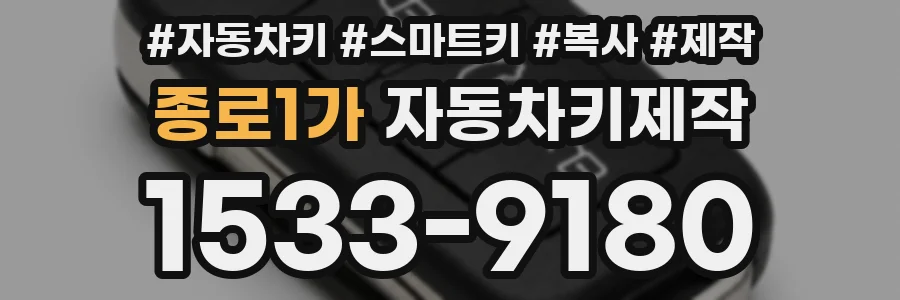 종로1가 자동차키제작