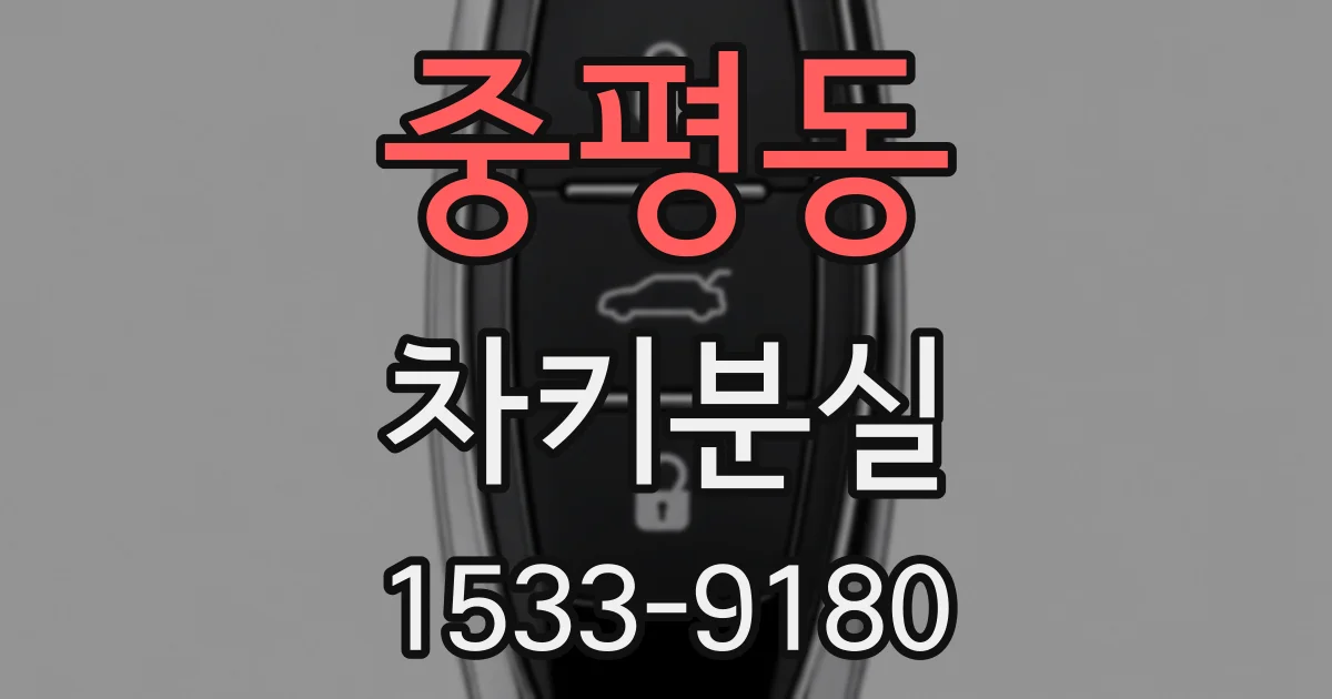 중평동 차키분실