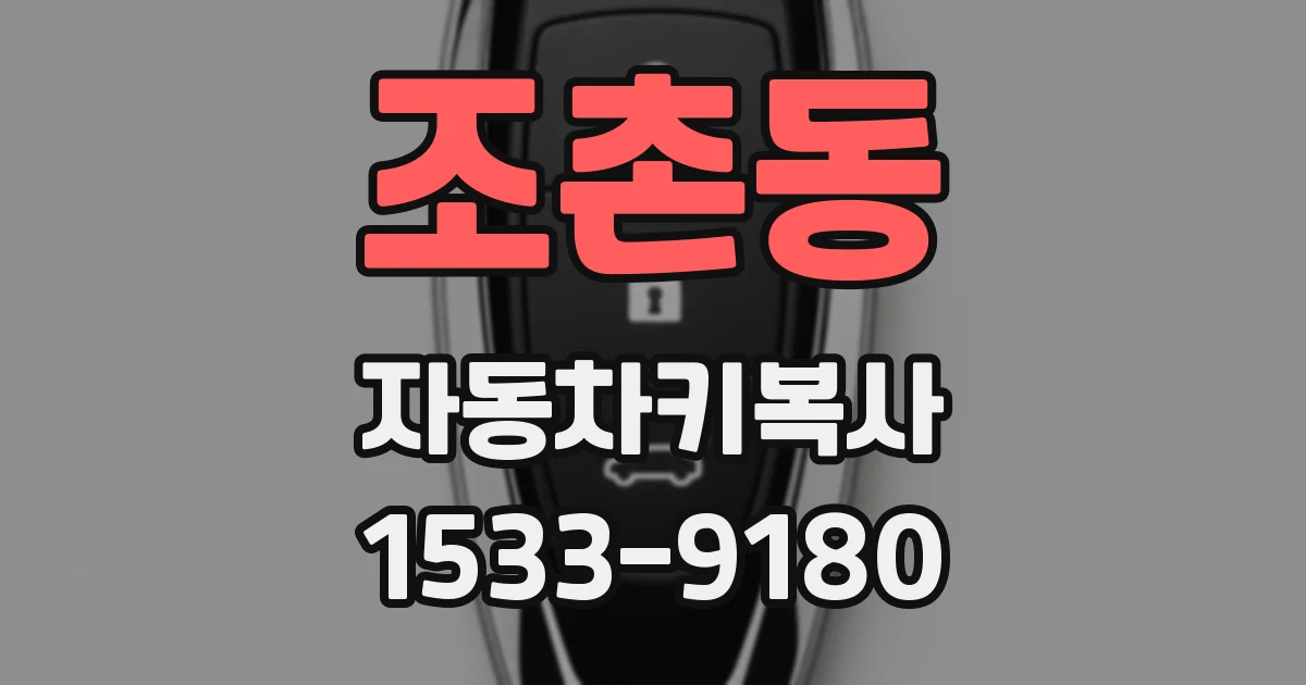조촌동 자동차키복사