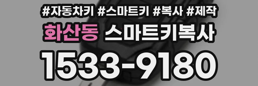 화산동 스마트키복사