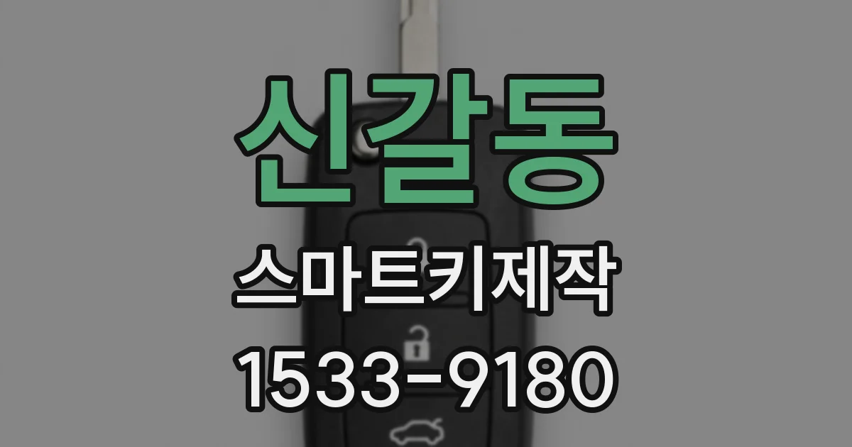 신갈동 스마트키제작