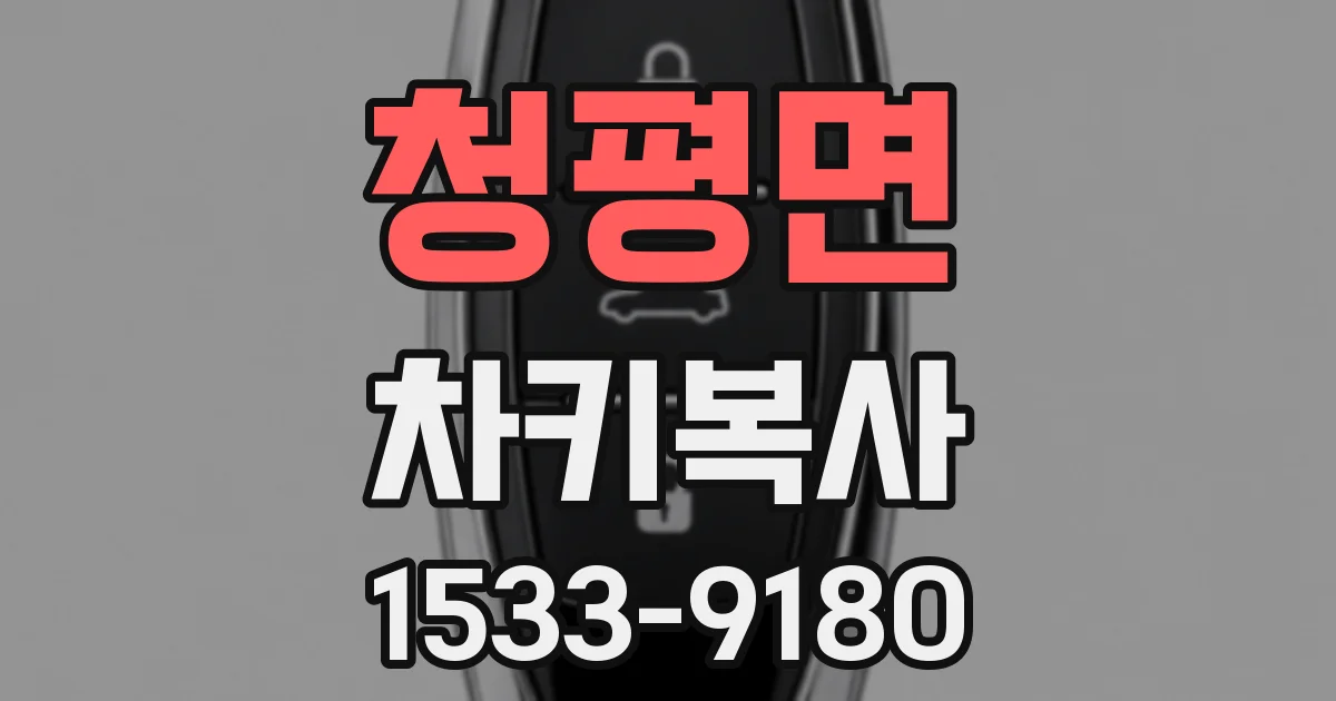 청평면 차키복사