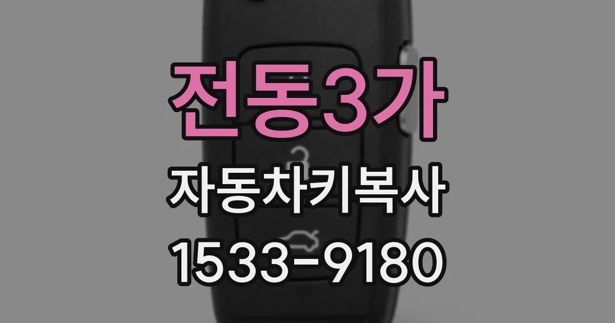 전동3가 자동차키복사
