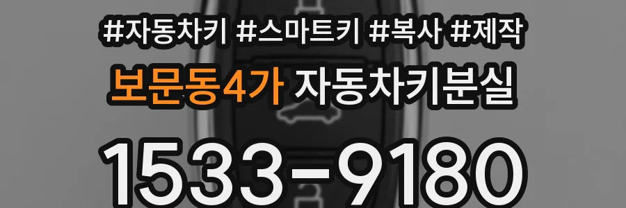 보문동4가 자동차키분실
