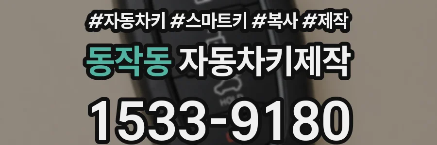 동작동 자동차키제작