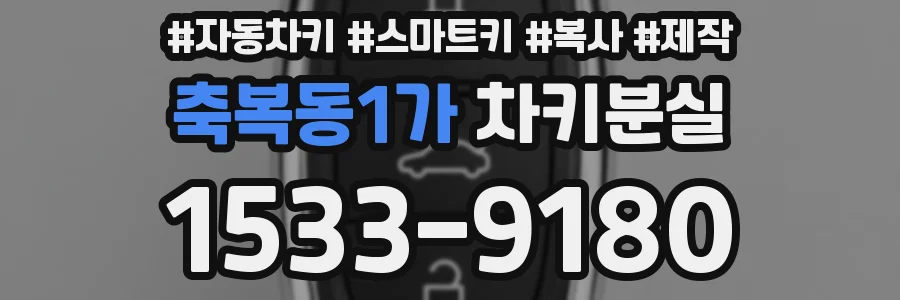축복동1가 차키분실