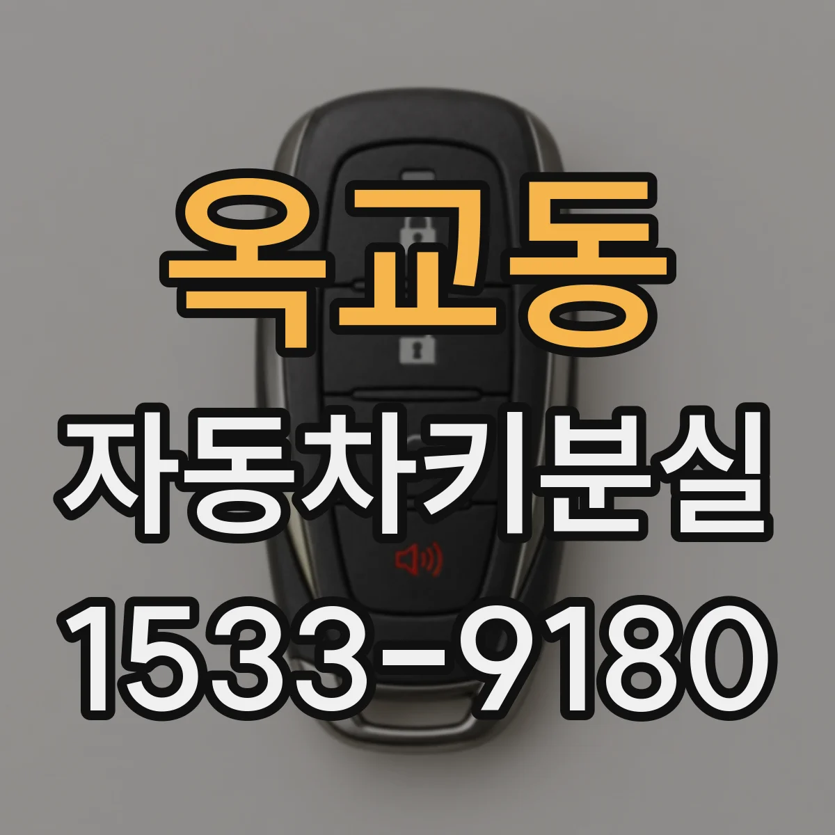옥교동 자동차키분실