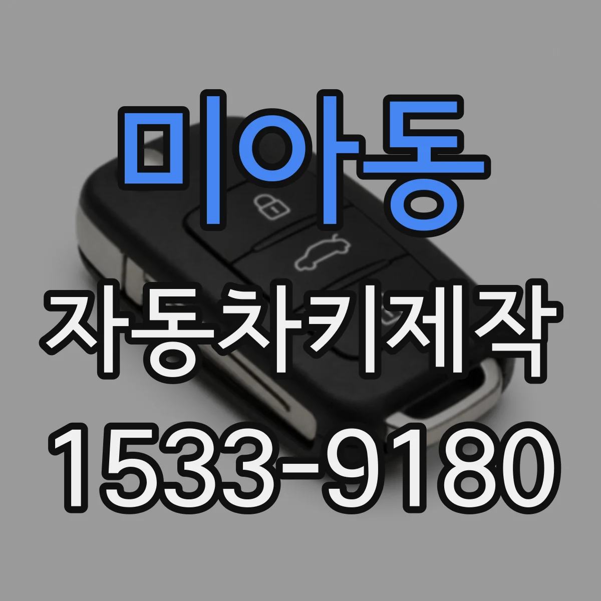 미아동 자동차키제작