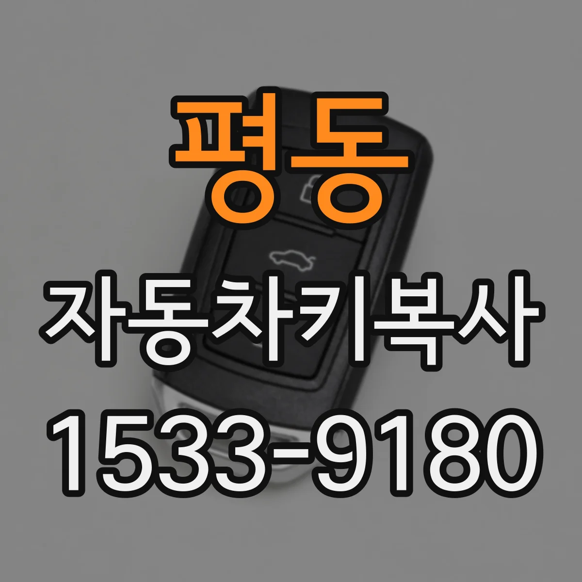 평동 자동차키복사
