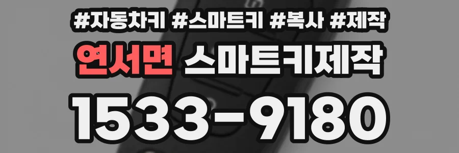 연서면 스마트키제작
