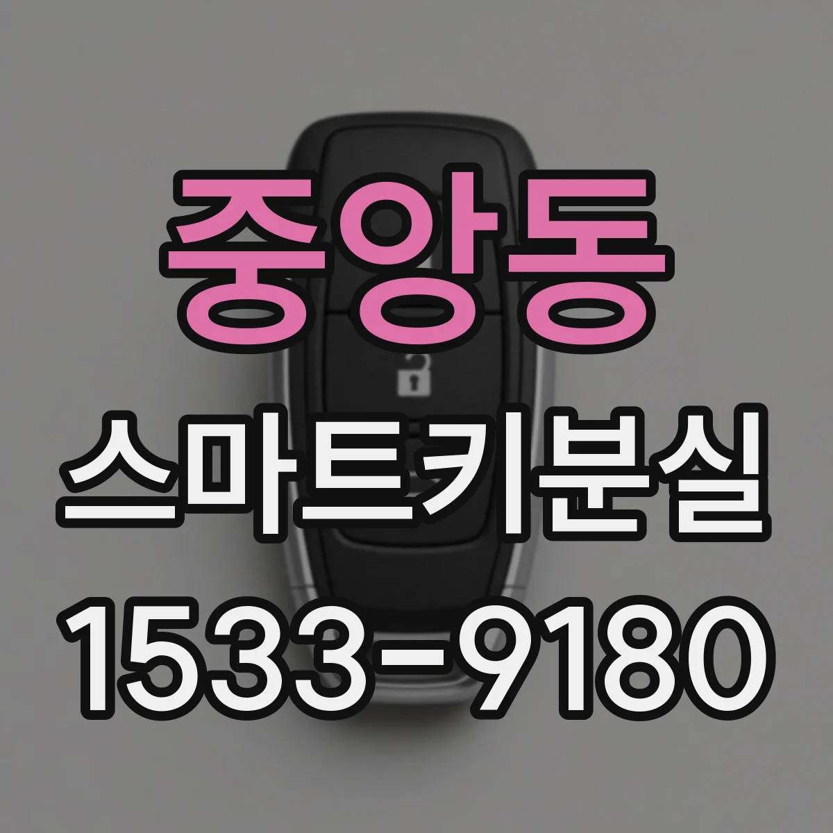 중앙동 스마트키분실