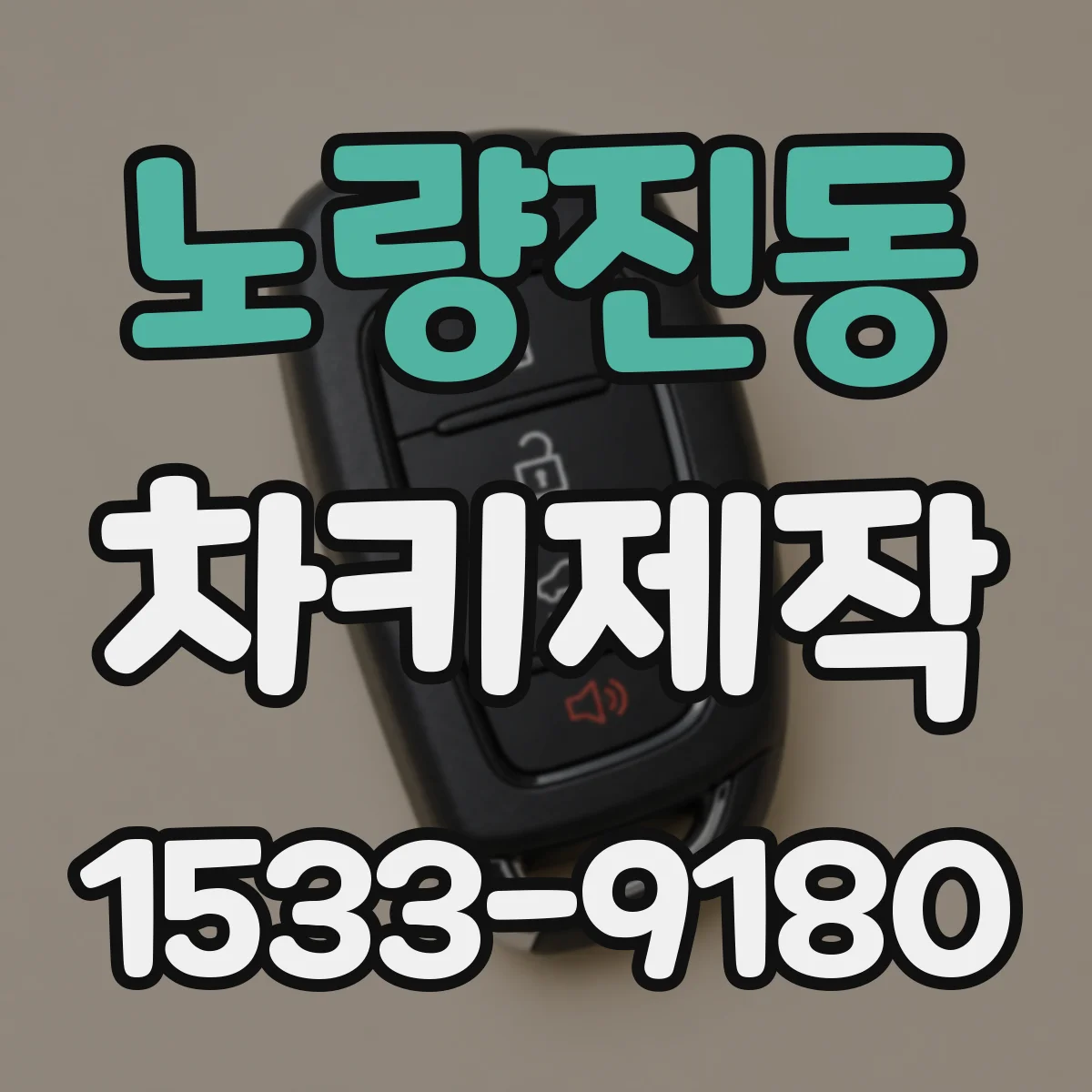 노량진동 차키제작