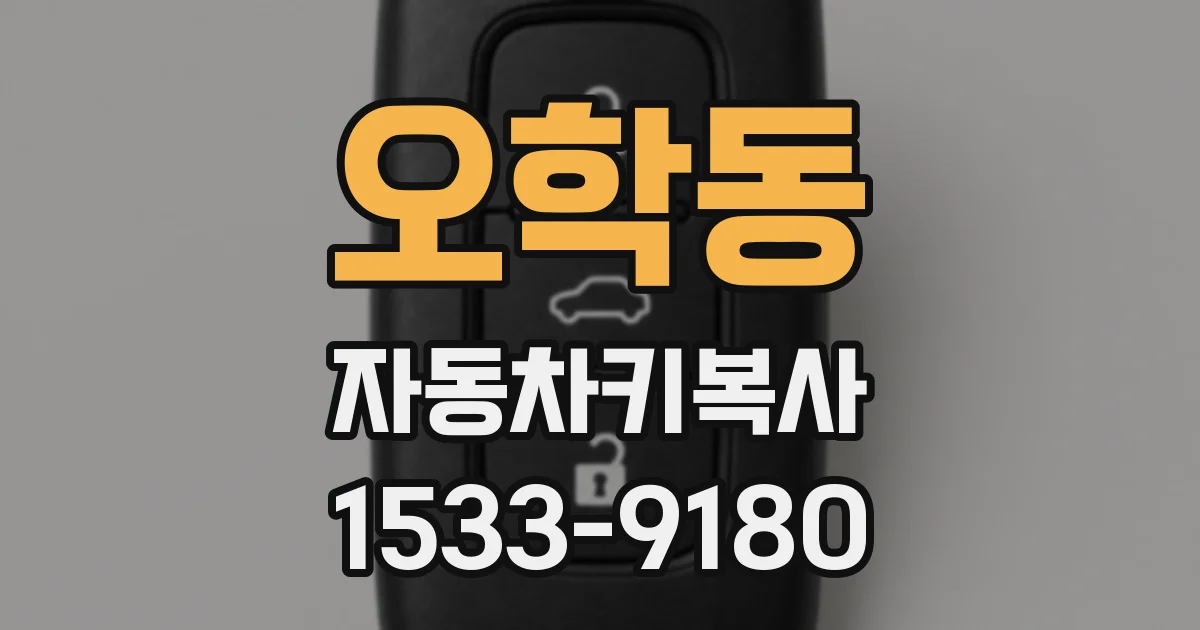 오학동 자동차키복사
