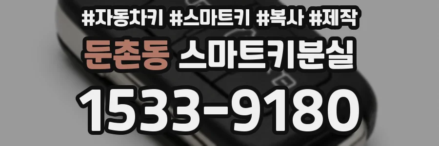 둔촌동 스마트키분실