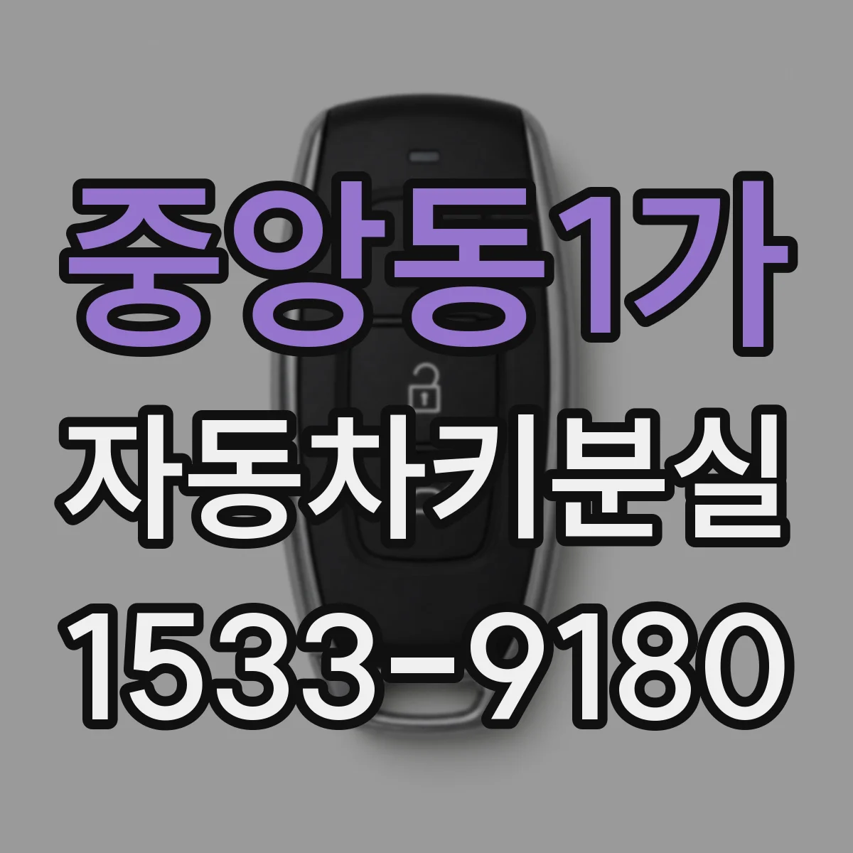 중앙동1가 자동차키분실