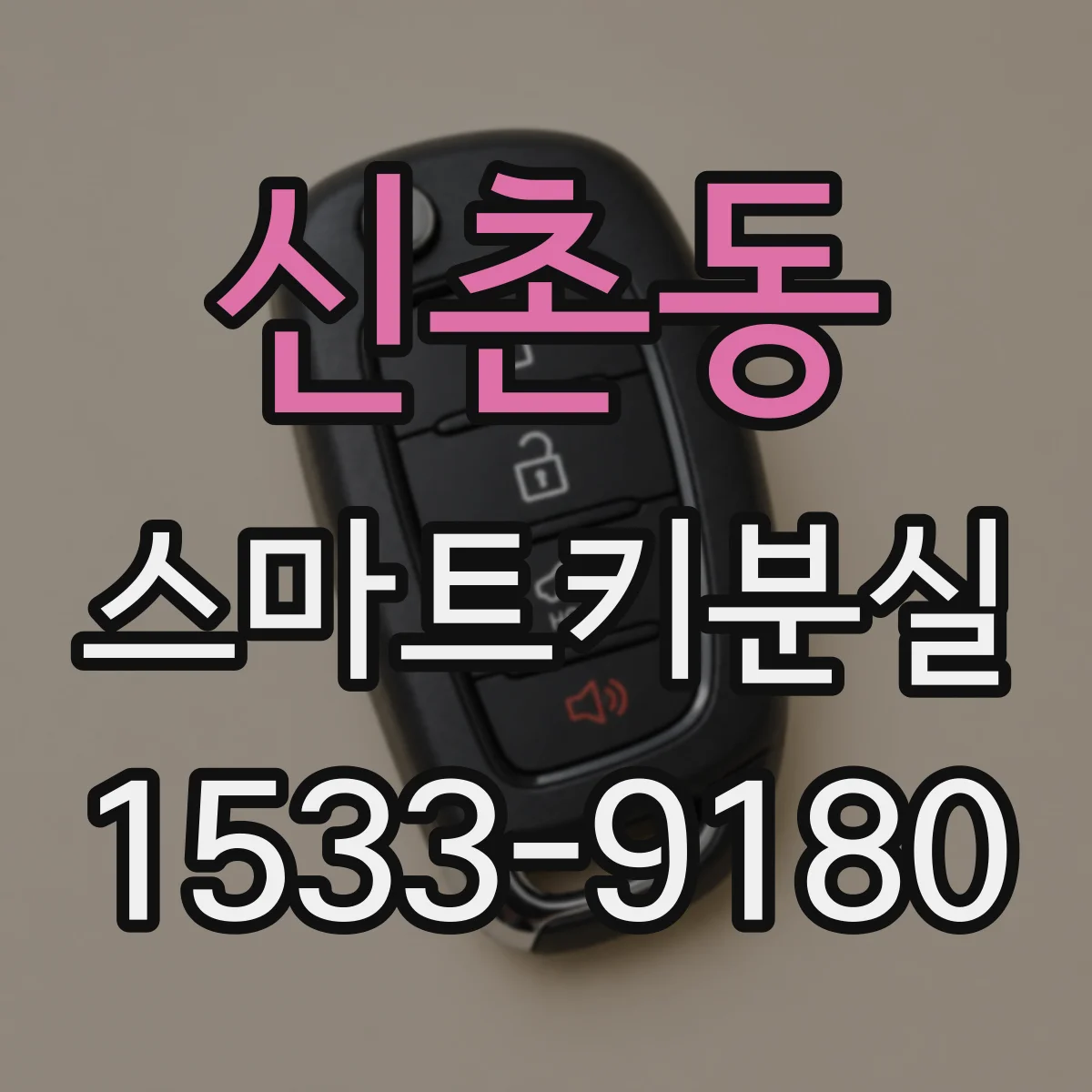 신촌동 스마트키분실