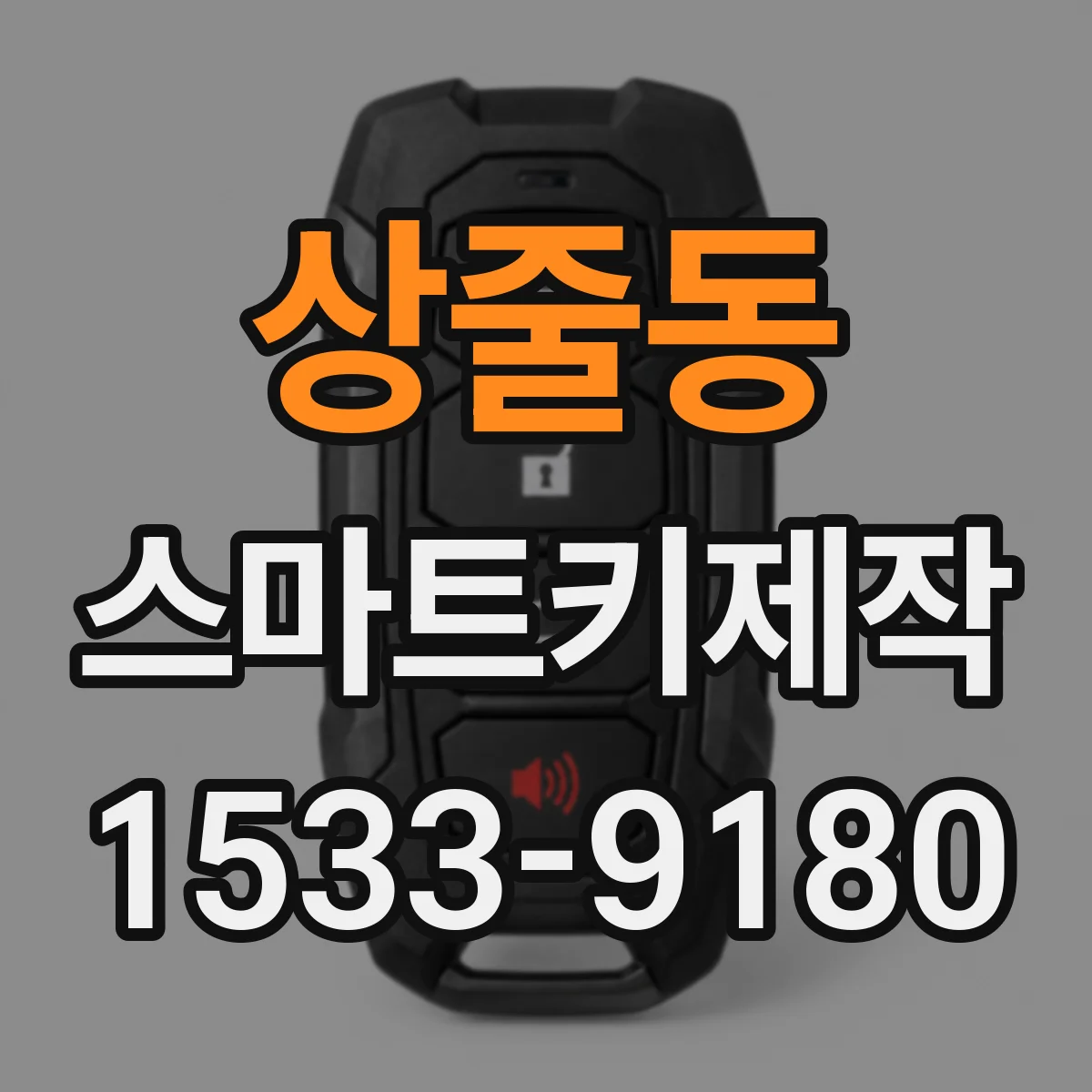 상줄동 스마트키제작