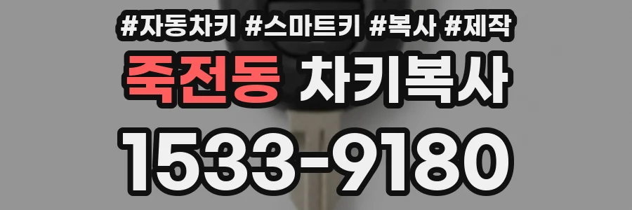 죽전동 차키복사