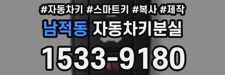 남적동 자동차키분실