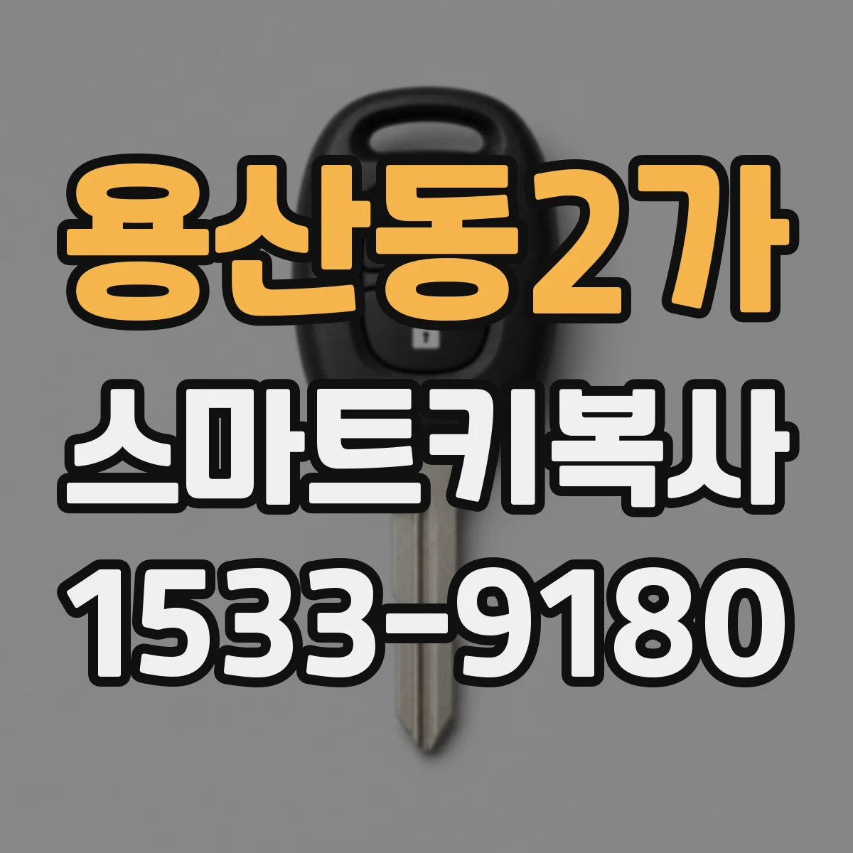 용산동2가 스마트키복사