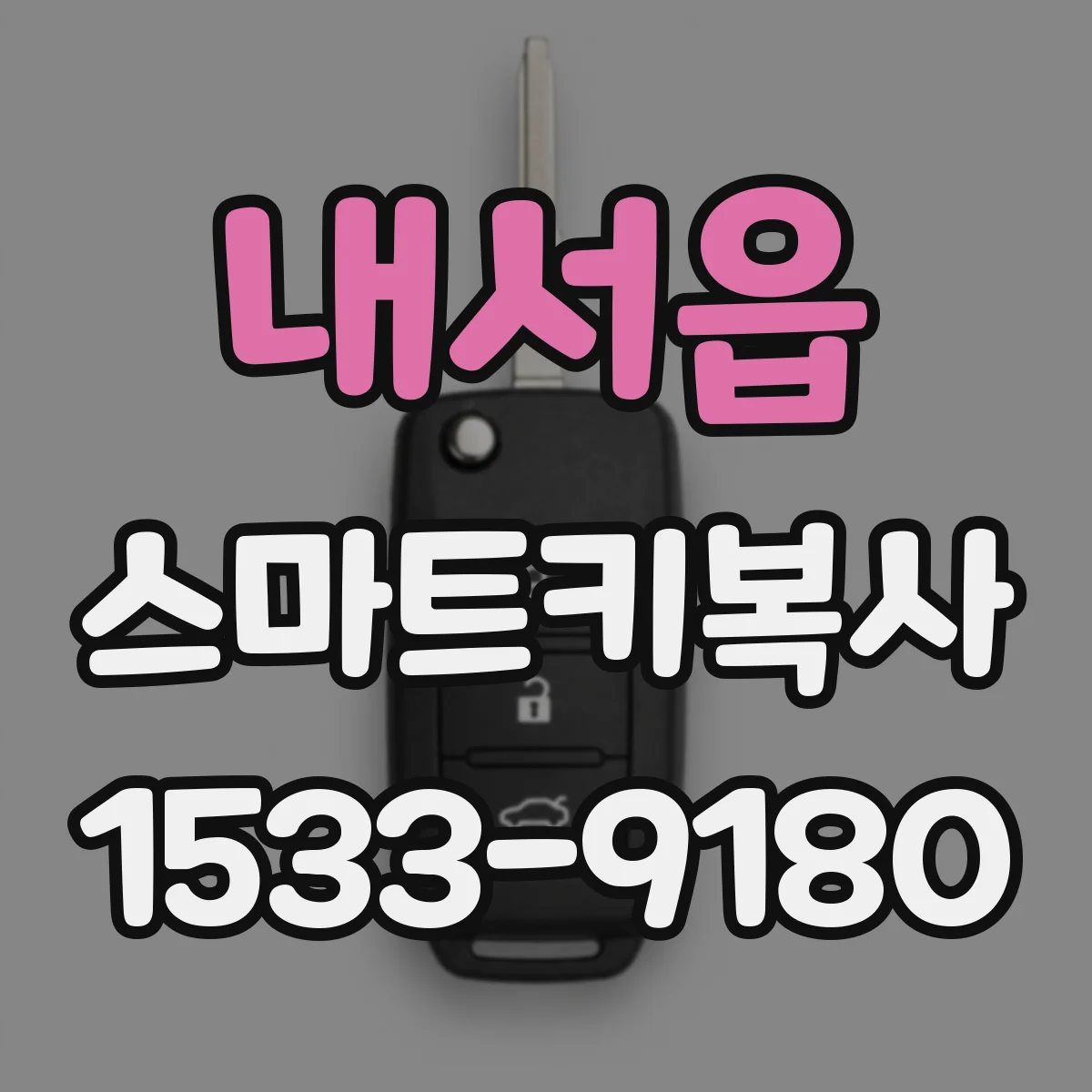 내서읍 스마트키복사