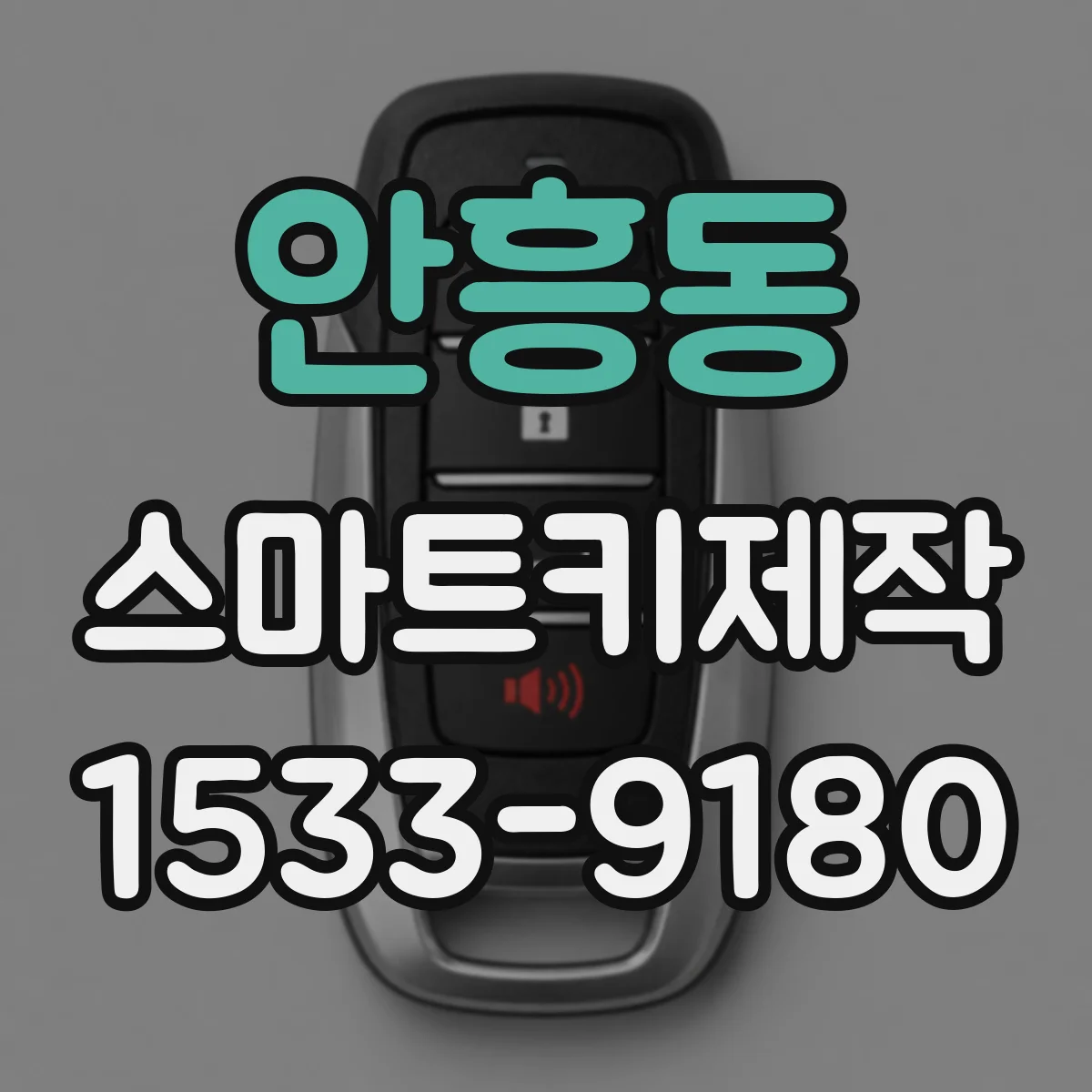 안흥동 스마트키제작