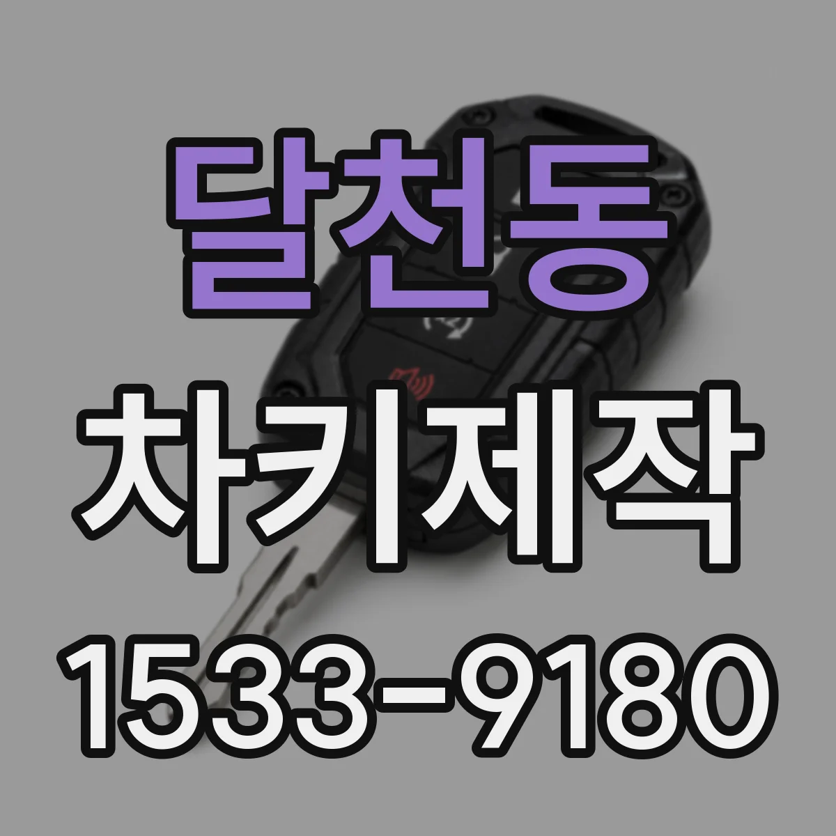 달천동 차키제작