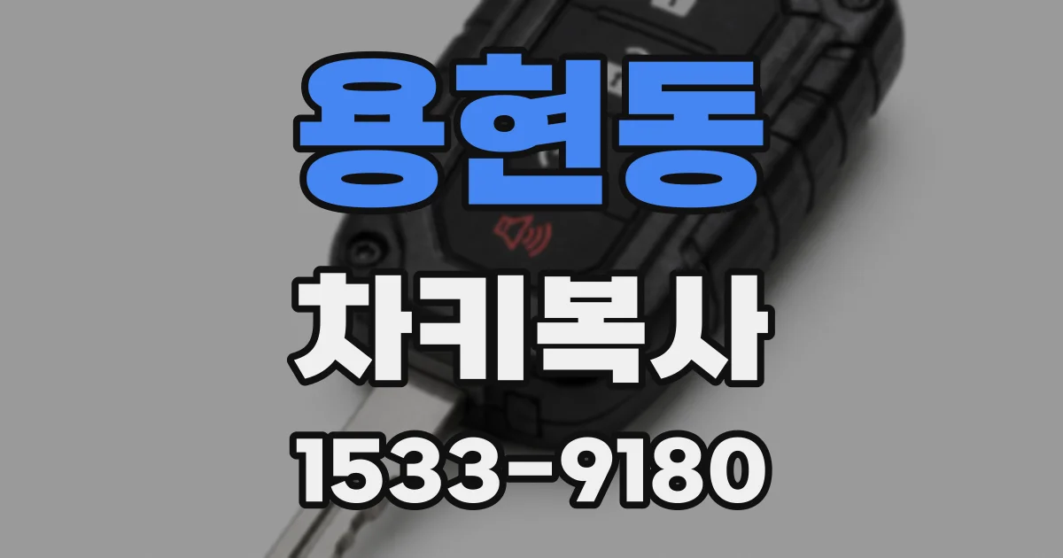 용현동 차키복사