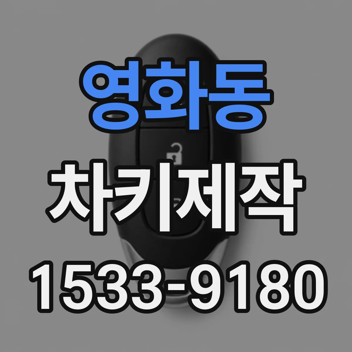 영화동 차키제작