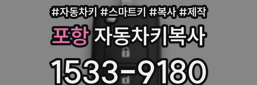 포항 자동차키복사
