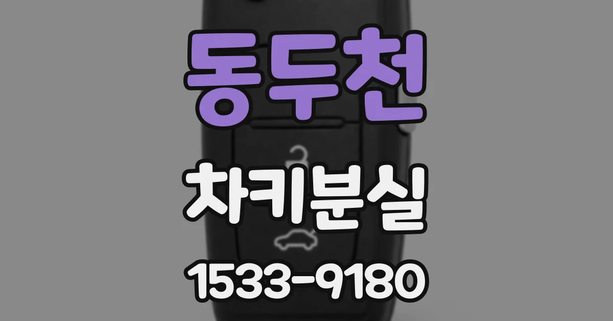 동두천 차키분실