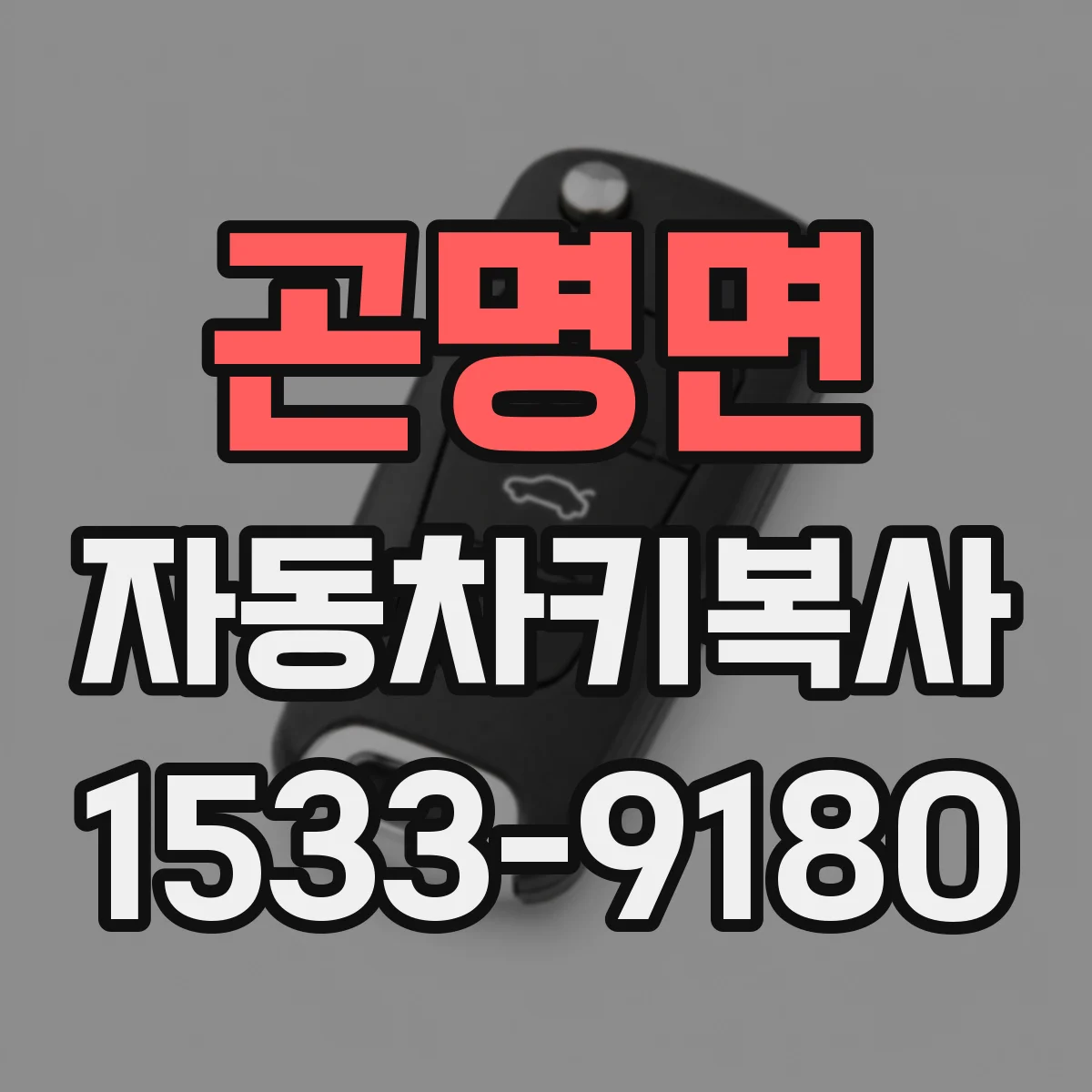 곤명면 자동차키복사