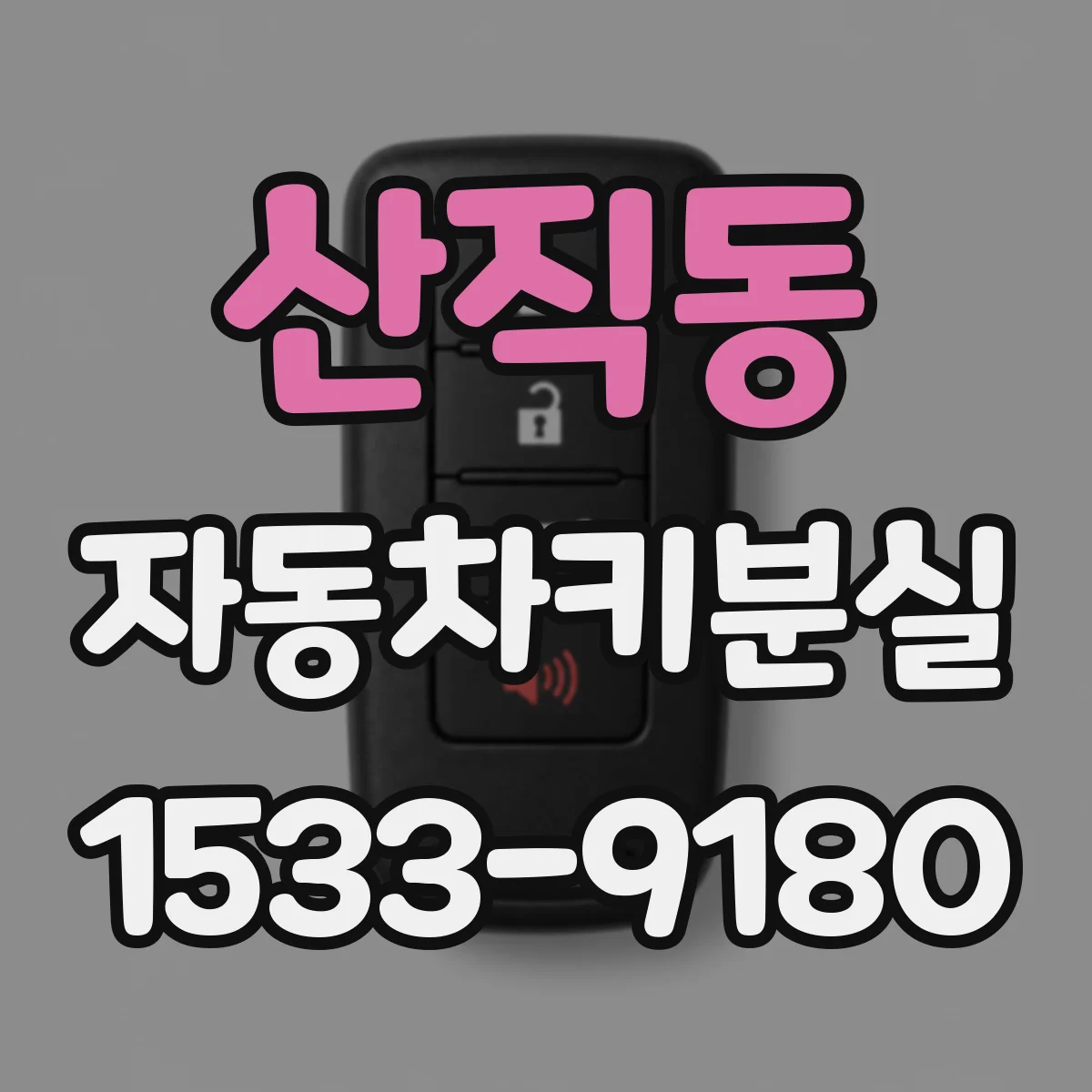 산직동 자동차키분실