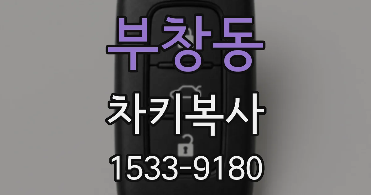부창동 차키복사
