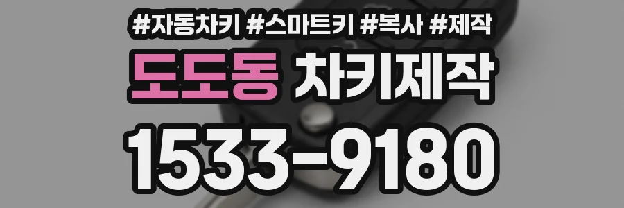 도도동 차키제작