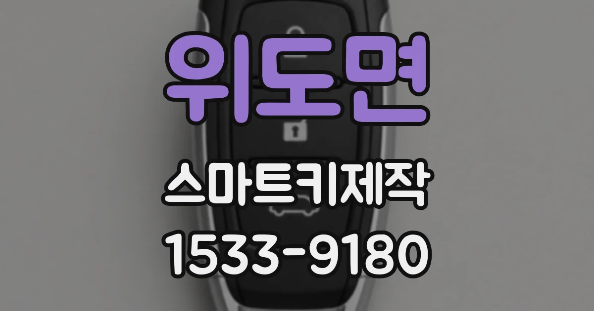위도면 스마트키제작