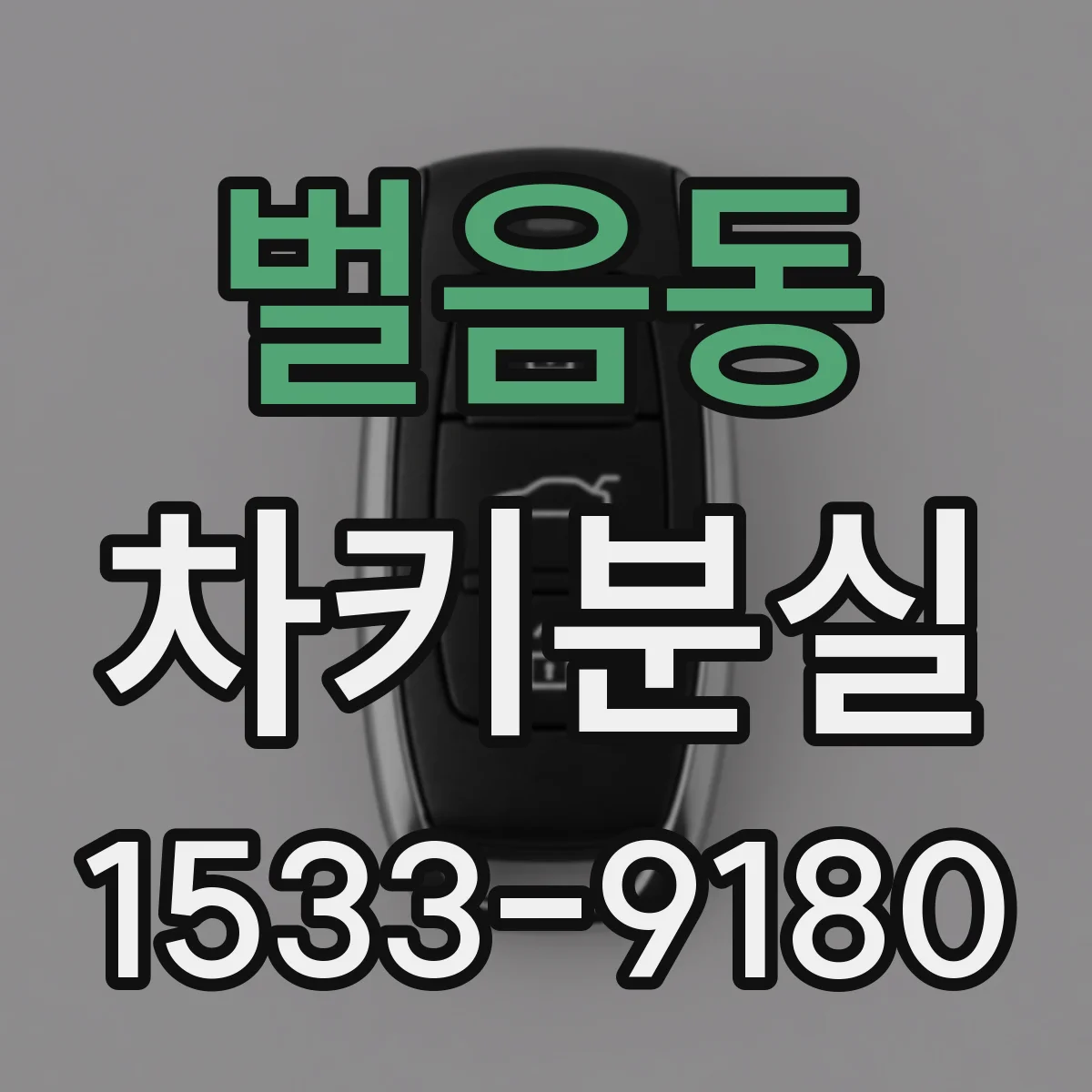 벌음동 차키분실